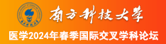 女生操逼视频南方科技大学医学2024年春季国际交叉学科论坛